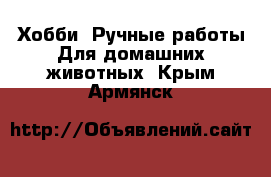 Хобби. Ручные работы Для домашних животных. Крым,Армянск